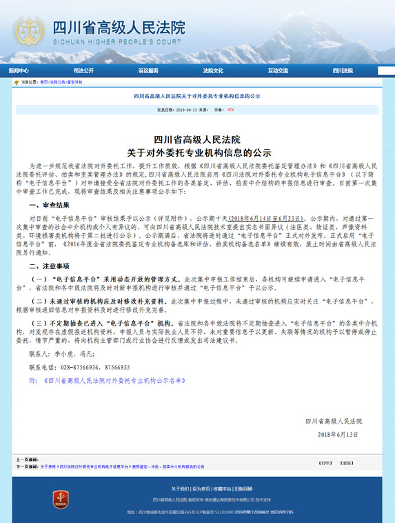  四川省高級(jí)人民法院關(guān)于對(duì)外委托專業(yè)機(jī)構(gòu)信息的公示