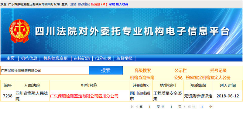 保順-四川高級(jí)人民法院司法鑒定入冊(cè)機(jī)構(gòu)信息截圖