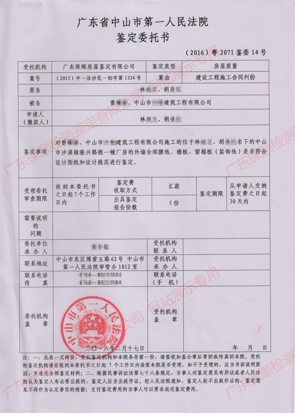 房屋建筑工程質(zhì)量司法鑒定委托書(shū)